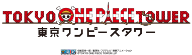東京ワンピースタワー